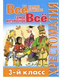 Всё самое нужное. Всё самое интересное. Хрестоматия. 3-й класс