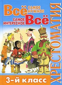 Всё самое нужное. Всё самое интересное. Хрестоматия. 3-й класс