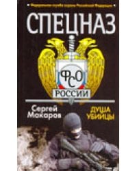 Спецназ ФСО России. Душа убийцы / Макаров Сергей