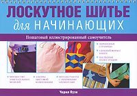 Лоскутное шитье для начинающих / 