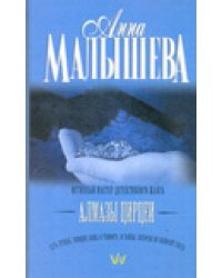 Алмазы Цирцеи / Малышева А.В.