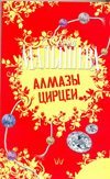 Алмазы Цирцеи / Малышева А.В.