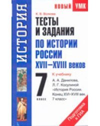 Тесты и задания по истории России XVII-XVIII веков для подготовки к ГИА. 7 класс