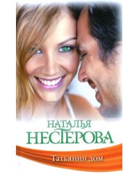 Татьянин дом / Нестерова Наталья