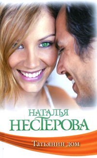 Татьянин дом / Нестерова Наталья