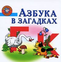 Азбука в загадках