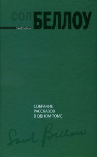 Собрание рассказов в одном томе / Беллоу С.