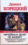 Ничейных денег не бывает. Оперативный псевдоним; Подставная фигура / Корецкий Д.А.