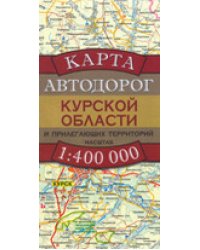 Карта автодорог Курской области и прилегающих территорий / Бушнев А.Н.