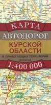 Карта автодорог Курской области и прилегающих территорий / Бушнев А.Н.