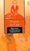 Жюстина, или Несчастья добродетели / Сад Д.А.Ф. де