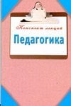 Педагогика. Конспект лекций / Кановская М.Б.