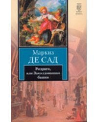 Родриго, или Заколдованная башня / Сад Д.А.Ф. де