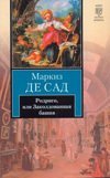 Родриго, или Заколдованная башня / Сад Д.А.Ф. де