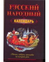 Русский народный календарь / Белов Н.В.