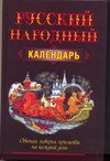 Русский народный календарь / Белов Н.В.