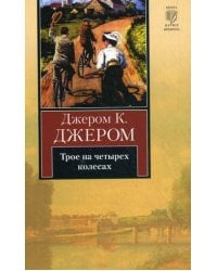 Трое на четырех колесах / Джером Д.К.