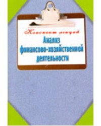 Анализ финансово-хозяйственной деятельности. Конспект лекций / Зарицкий А.Е.