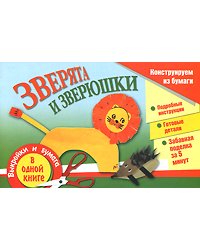 Зверята и зверюшки / Новикова И.В.