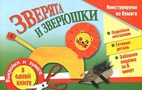 Зверята и зверюшки / Новикова И.В.