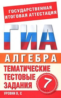 Алгебра. 7 класс. Тематические тестовые задания для подготовки к ГИА / Донец Л.П.