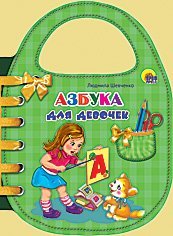 Азбука для девочек