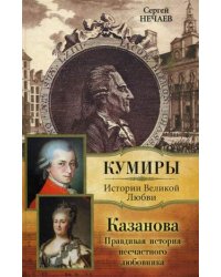 Казанова. Правдивая история несчастного любовника / Нечаев Сергей Юрьевич