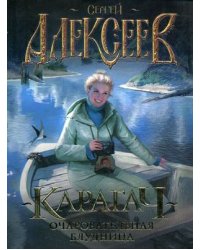 Карагач. Очаровательная блудница / Алексеев Сергей Трофимович