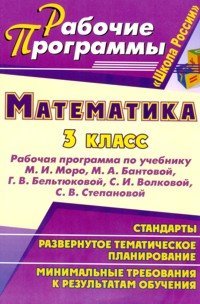 Математика. 3 класс. Рабочая программа по учебнику Моро, Волковой. Программа &quot;Школа России&quot;