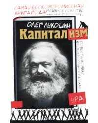 Капитализм