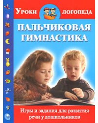 Пальчиковая гимнастика. Игры и задания для развития речи у дошкольников / Новиковская О.А.