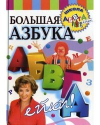 Большая азбука АБВГДейки