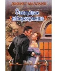 Счастливое недоразумение / Маллани Дженет