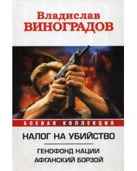 Налог на убийство: Генофонд нации. Афганский Борзой / Виноградов Владислав