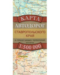 Карта автодорог Ставропольского края и прилегающих территорий / Бушнев А.Н.