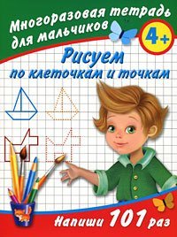 Рисуем по клеточкам и точкам. Многоразовая тетрадь для мальчиков 4+ / Дмитриева В.Г.