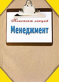 Менеджмент / Данилов А.