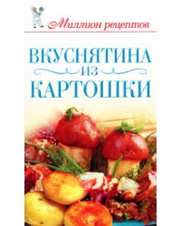 Вкуснятина из картошки / Жук С.М.