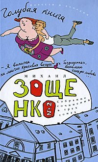 Собрание сочинений в трех томах. Том 2. Голубая книга / Зощенко М.М.