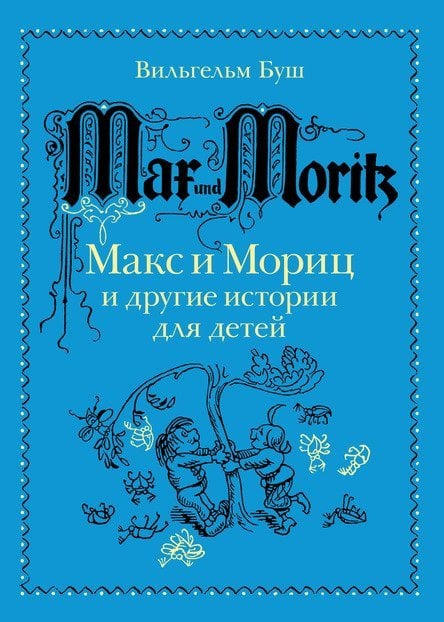 Макс и Мориц и другие истории для детей. Истории в стихах и картинках