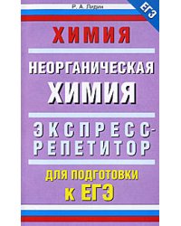 Химия. Неорганическая химия. Экспресс-репетитор для подготовки к ЕГЭ / Лидин Р.А.