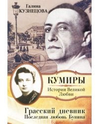 Грасский дневник. Последняя любовь Бунина / Кузнецова Г.Н.