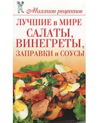 Лучшие в мире салаты, винегреты, заправки и соусы