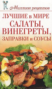 Лучшие в мире салаты, винегреты, заправки и соусы