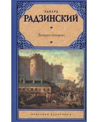 Загадки истории / Радзинский Эдвард Станиславович