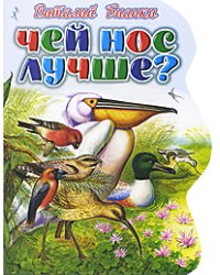 Чей нос лучше? / Бианки В.В.