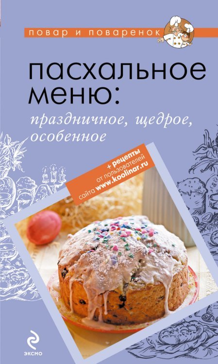 Пасхальное меню: праздничное, щедрое, особенное