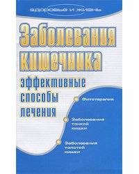 Заболевания кишечника. Эффективные способы лечения / Онучин Н.А.