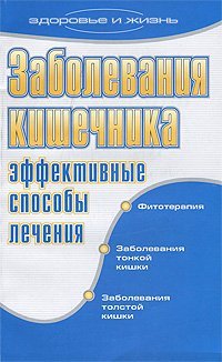 Заболевания кишечника. Эффективные способы лечения / Онучин Н.А.