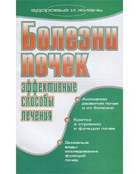 Болезни почек. Эффективные способы лечения / Романова Е.А.